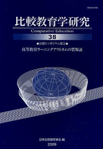 比較教育学研究 38/日本比較教育学会紀要編集委員会