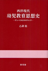 西洋現代幼児教育思想史 デューイからコルチャック/乙訓稔