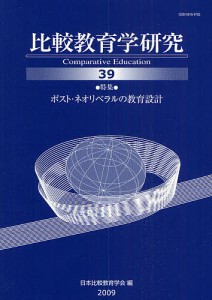 比較教育学研究 39/日本比較教育学会紀要編集委員会