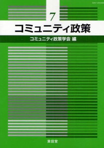 コミュニティ政策 7/コミュニティ政策学会編集委員会