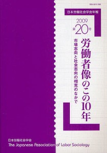 日本労働社会学会年報 第20号(2009)/日本労働社会学会編集委員会