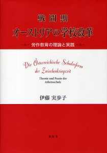 戦間期オーストリアの学校改革　労作教育の理論と実践/伊藤実歩子