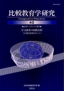 比較教育学研究 40/日本比較教育学会紀要編集委員会