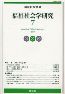 福祉社会学研究 7(2010)/福祉社会学研究編集委員会