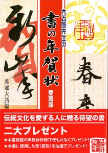 大五郎先生の書の年賀状 愛蔵版/渡部大語