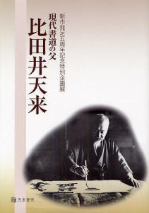 現代書道の父比田井天来 新市発足五周年記念特別企画展/比田井天来/天来書院