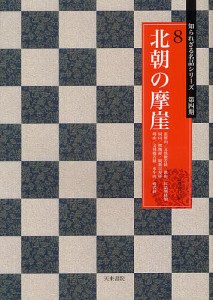 北朝の摩崖 徂徠山/文殊般若経 鉄山/匡哲刻経頌 崗山/楞伽経/観無量寿経 【エキ】山/文殊般若経 水牛山/般若経/高橋蒼石