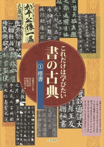 これだけは学びたい書の古典 1/高橋蒼石