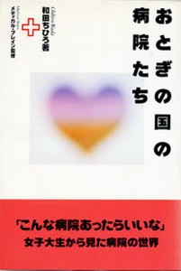 おとぎの国の病院たち　「こんな病院あったらいいな」女子大生から見た病院の世界/和田ちひろ