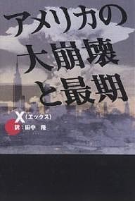 アメリカの大崩壊と最期/Ｘ/田中隆