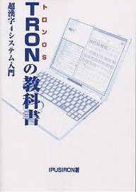 TRONの教科書 トロンOS 超漢字4システム入門/ＩＰＵＳＩＲＯＮ