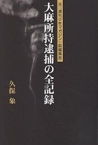 大麻所持逮捕の全記録　元「週刊少年マガジン」副編集長/久保象