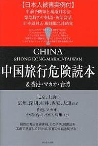 中国旅行・危険読本 中国・香港・マカオ・台湾