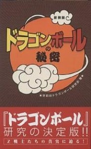 『ドラゴンボール』の秘密 新装版/世田谷ドラゴンボール研究会