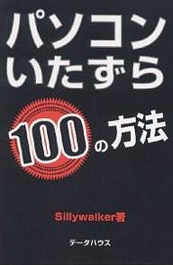 パソコンいたずら100の方法/Ｓｉｌｌｙｗａｌｋｅｒ