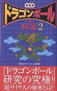 『ドラゴンボール』の秘密 2 新装版/世田谷ドラゴンボール研究会