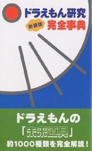 ドラえもん研究完全事典 新装版/世田谷ドラえもん研究会