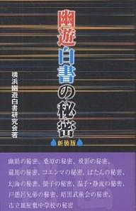 幽遊白書の秘密 新装版/横浜幽遊白書研究会