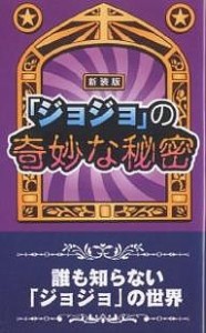 『ジョジョ』の奇妙な秘密　誰も知らない「ジョジョ」の世界　新装版/横浜ＪＯＪＯ倶楽部