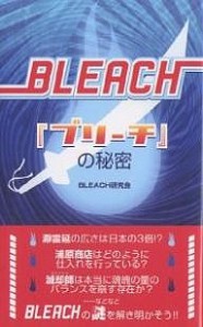 『ブリーチ』の秘密/ＢＬＥＡＣＨ研究会