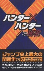 『ハンター×ハンター』の秘密/「ＨＵＮＴＥＲ×ＨＵＮＴＥＲ」研究会