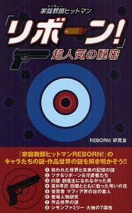 「家庭教師(かてきょー)ヒットマンリボーン!」超人気の秘密/ＲＥＢＯＲＮ！研究会