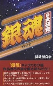 銀魂の大研究/銀魂研究会