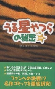 うる星やつらの秘密 新装版/目黒うる星やつら同好会