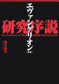 エヴァンゲリオン研究序説/かぶと木励悟