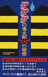 ゲゲゲの鬼太郎の秘密 新装版/日本妖怪学研究所恐山本部