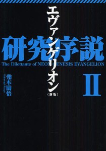 エヴァンゲリオン研究序説 2/かぶと木励悟