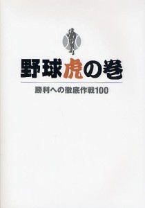 野球虎の巻 勝利への徹底作戦100/野球指導書編集委員会