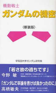 機動戦士ガンダムの機密 新装版/早稲田大学ガンダム研究会