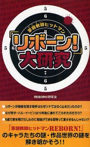 『家庭教師(かてきょー)ヒットマンリボーン!』大研究/ＲＥＢＯＲＮ！研究会