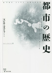 都市の歴史/スピロ・コストフ/都市研究会/東洋書林編集部