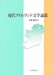 現代アイルランド文学論叢/河野賢司