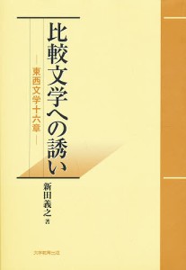 比較文学への誘い 東西文学十六章/新田義之