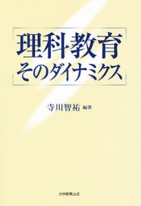 理科教育そのダイナミクス/寺川智祐