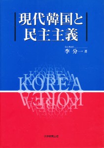 現代韓国と民主主義/李分一