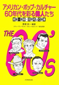 アメリカン・ポップ・カルチャー60年代を彩る偉人たち 音楽・美術・文学そして映画/君塚淳一/スティーヴン・サレル