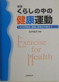 くらしの中の健康運動 生活習慣病、腰痛、膝痛の改善法/田中俊夫