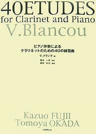 ピアノ伴奏によるクラリネットのための40の練習曲/Ｖ．ブランク/岡田和也