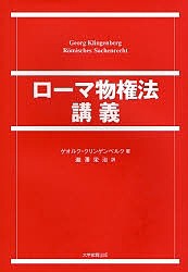 ローマ物権法講義/ゲオルク・クリンゲンベルク/瀧澤栄治