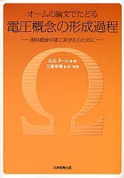 オームの論文でたどる電圧概念の形成過程 理科教師や理工系学生のために/Ｇ．Ｓ．オーム/三星孝輝