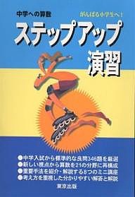 中学への算数ステップアップ演習 がんばる小学生へ!