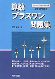 算数/プラスワン問題集 中学受験/望月俊昭