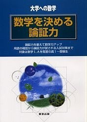 数学を決める論証力 大学への数学