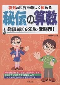 秘伝の算数 算数の世界を楽しく極める 発展編(6年生・受験用)/後藤卓也