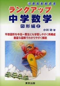 ランクアップ中学数学 一歩先をめざす 図形編2/小川功