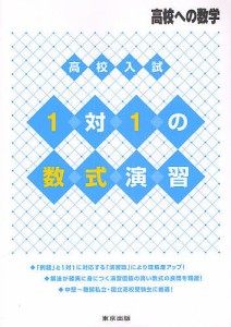 高校入試1対1の数式演習 高校への数学